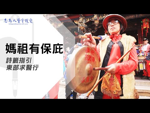 【志為人醫守護愛2.0】〔東方一道光〕媽祖籤詩，前往東部找漢醫，疑難雜症中醫妙解，再遠也要來！ 20230603