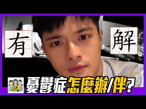 憂鬱症粉絲的沉重人生 你承受得住嗎？ft. 身心科楊仲豪醫師 | 綜口味開房間EP.448
