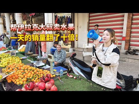 妹子在伊拉克帮大叔卖水果，一天的销量翻了十倍，大叔满脸都是笑容！