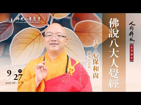 2025.09.27(日)心保和尚佛學講座 講題：佛說八大人覺經