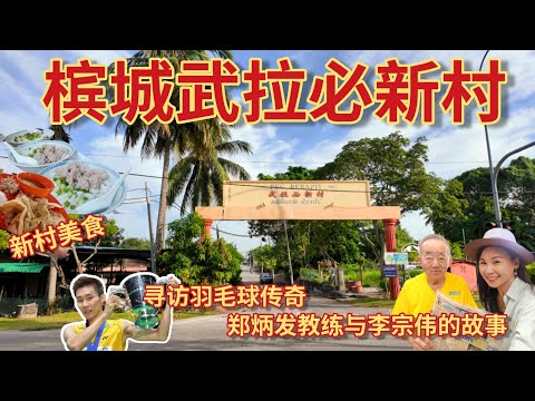 有美食,有故事的羽毛球村！传奇教练郑炳发如何发现李宗伟？新村必吃粿条汤/咖喱卜/米台目/黑人福罗惹/ PerKampungan Berapit/Journey of Lee Chong Wei