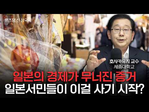 일본의 경제가 무너졌다는 가장 명확한 증거 ㅣ호사카 유지