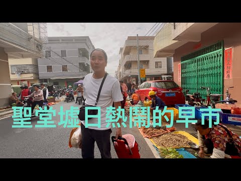 廣東恩平聖堂鎮傳統墟日，地攤各種農產品價格。早上趁墟場面實況。