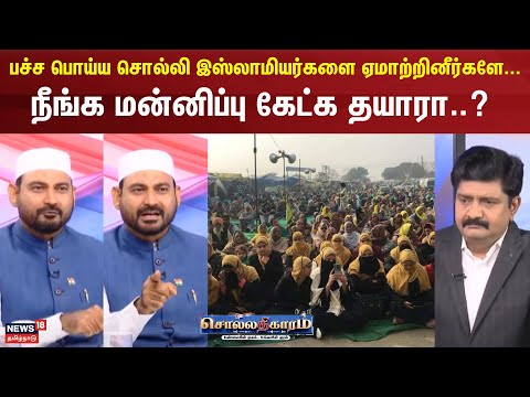 Sollathigaram | பச்ச பொய்ய சொல்லி இஸ்லாமியர்களை ஏமாற்றினீர்களே.... -நீங்க மன்னிப்பு கேட்க தயாரா..?
