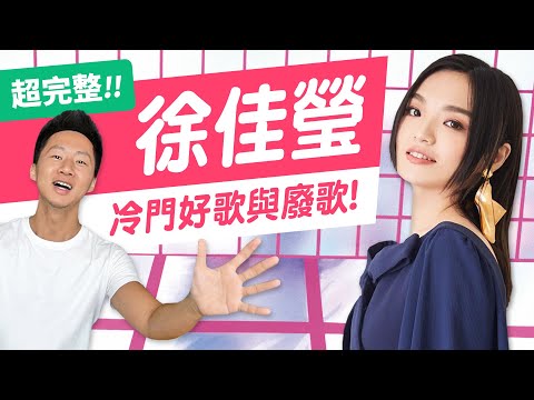 變得有些奢侈的事！拉拉「徐佳瑩」歷年專輯：冷門好歌與廢歌推薦 LALA HSU DISCOGRAPHY【Jimi Bro 吉米哥】