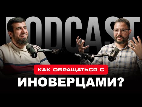 Как мусульманам обращаться с иноверцами? | Подкаст Баст | Шейх Абдуллах аль-'Уджейри
