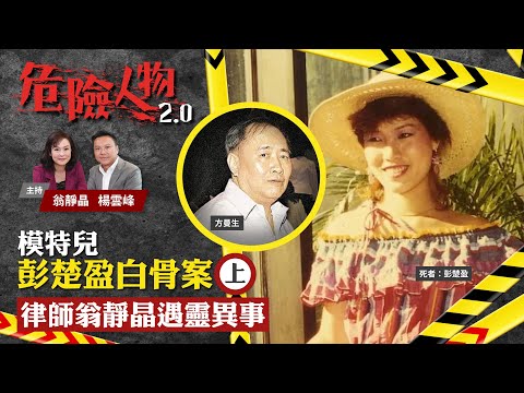 EP3模特兒彭楚盈白骨案 (上)　律師翁靜晶遇靈異事｜危險人物2.0【一共三集】
