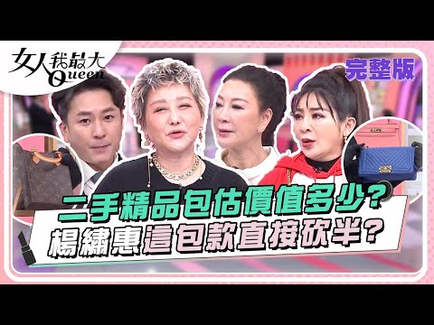 二手精品包估價值多少？楊繡惠這包款直接砍半？ 女人我最大 20240409 (完整版)｜王少偉、楊繡惠、王彩樺、朱芯儀、王思平、STACEY