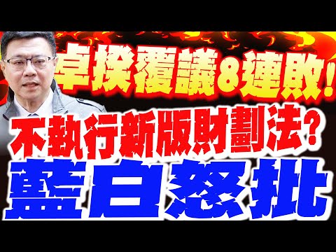 【每日必看】卓揆覆議8連敗! 不執行新版財劃法? 藍白怒批｜卓揆"有權拒絕副署"財劃法 學者籲藍白一事!   20251209