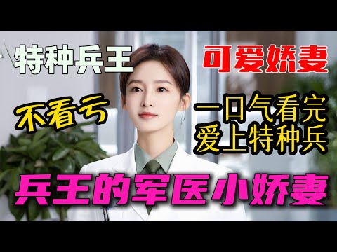 特種兵王的軍醫小嬌妻 一口氣看完全集