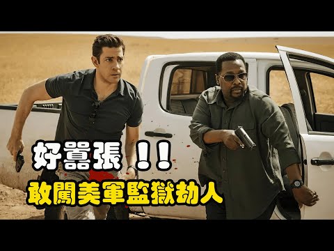 一群土包子，却敢闯进美军监狱劫人，还准备团灭白宫高层！一口气看完高分动作美剧《杰克莱恩》第一季