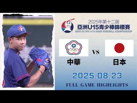 【2025 U15】 08/23 #中華 vs #日本 全場賽事精華｜#ChineseTaipei vs #Japan FULL GAME HIGHLIGHTS #台灣