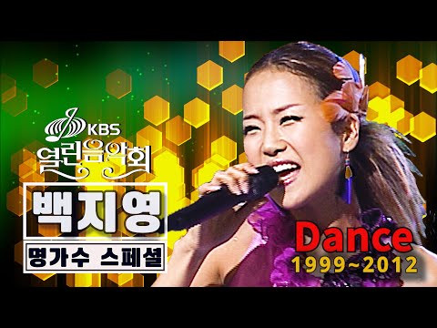 백지영 [명가수 스페셜]@열린음악회 (Part 2/2)