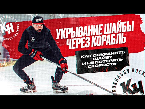 УКРЫВАНИЕ ШАЙБЫ ЧЕРЕЗ КОРАБЛЬ. КАК СОХРАНИТЬ ШАЙБУ И НЕ ПОТЕРЯТЬ СКОРОСТЬ