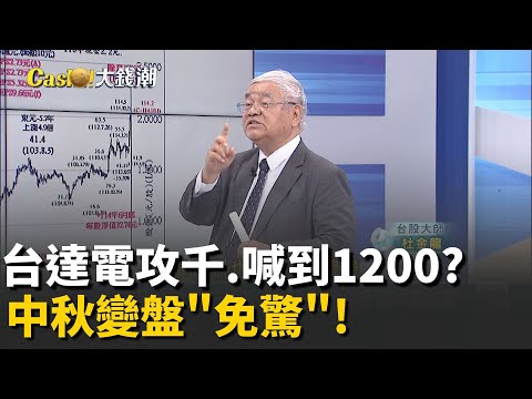 杜金龍曝台達電攻1200機會 電源革命.機器人主流?攜手鴻海! 東元股價漲破百 杜金龍曝"將挑戰前高"│20251006│Catch大錢潮 feat.杜金龍