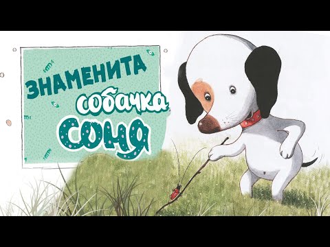 🐶Знаменита собачка Соня - Казки українською мовою - Аудіоказки на ніч
