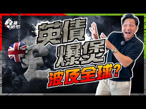 英國3個經濟方案，全部失效⚠️｜政府資金只夠還1.5個月利息？😱債息25年新高，引爆債務危機，甚至破產？財長國會落淚｜歐債危機2.0捲土重來？【施追擊】
