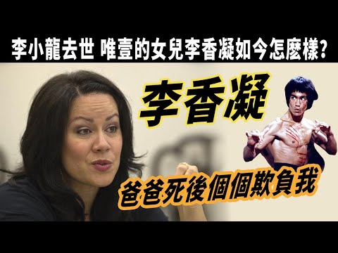 李小龍去世48年，兒子離奇死亡，唯壹的女兒李香凝如今怎麽樣？