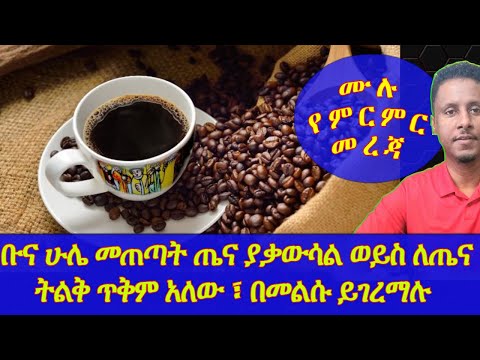 Ethiopia | ቡና ሁሌ መጠጣት ጤና ያቃውሳል ወይስ ለጤና ትልቅ ጥቅም አለው  |  በመልሱ ይገረማሉ | ሙሉ የምርምር መረጃ