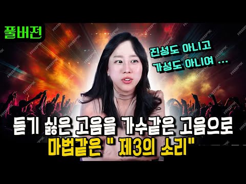 성대결절, 고음불가 전부 해결한 제3의소리 통합본 (풀버전)
