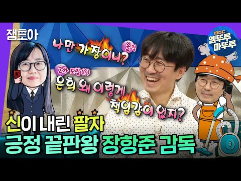 [라디오스타] 복잡한 세상 장항준처럼 살자! 항항항♬ 김은희 작가 남편 장항준 감독의 무한 긍정 토크 | #장항준 #엠뚜루마뚜루 MBC190911방송