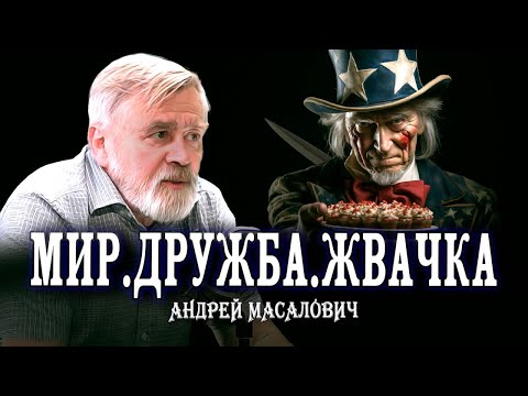 Призрак мирных переговоров | КиберДед Андрей Масалович