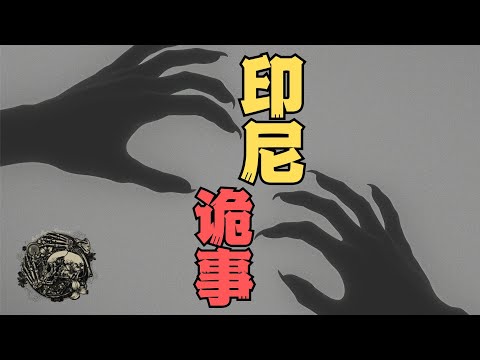 印尼怪事多，鄰居家修煉邪術，香蕉樹下住著邪靈...