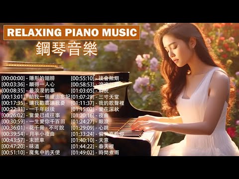 《鋼琴曲》60首非常好聽的經典鋼琴曲、古典、流行，值得循環播放。夜空中最亮的星 - 逃跑計劃, 滾滾紅塵 - 陳淑樺, 煙花易冷 -  周杰倫, 歌之王 - 陳奕迅