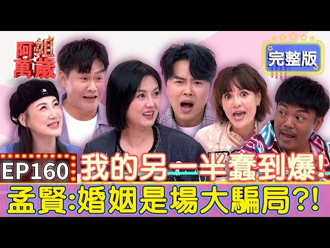 EP160完整版｜受不了超蠢另一半！孟賢：婚姻是場大騙局？李新讓家裡變老鼠窩 沈世朋竟私闖民宅？撒基努被詐騙瘋狂騷擾！Maya「腦波弱」投資六位數？！｜沈世朋、李新、撒基努、Maya