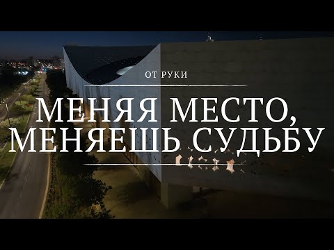 Меняя место, меняешь судьбу || От руки || 10 || Change of Destiny