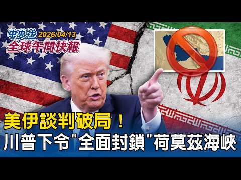 US-Iran negotiations break down! Trump orders "total blockade" of the Strait of Hormuz to destroy...