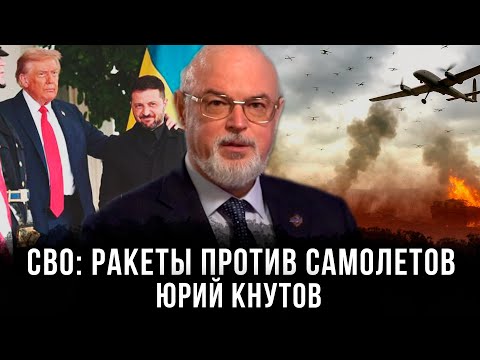 Юрий Кнутов | СВО: ракеты против самолетов