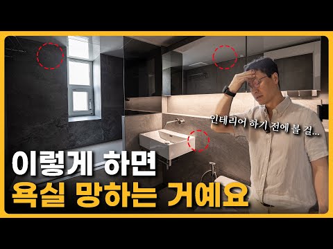 하..저희 집이라면 이렇게 안하죠.. 🤦‍♂️ 인테리어 전문가가 하나하나 알려주는 후회없는 욕실 인테리어 💪
