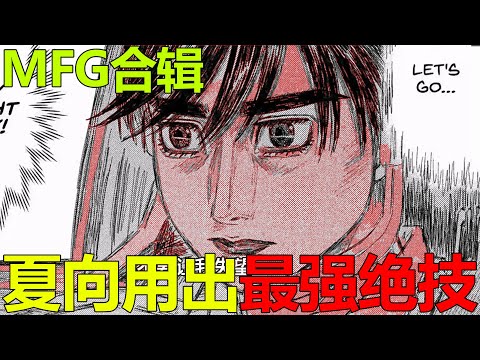 一口氣看完MFG第四站！夏向終盤用出最強絕技，把諸星瀨名都害慘了，貝肯鮑爾和艾瑪大玩碰碰車