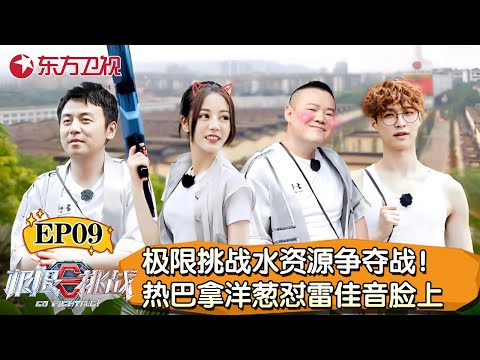 全程高能！极限挑战展开水资源争夺战！热巴拿洋葱怒怼雷佳音脸上！【极限挑战第五季】