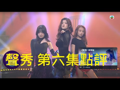 聲秀 第六集點評 團隊合作擦出火花 譚耀文蘇永康組奪高分 今集三小花跳唱成另一亮點:)
