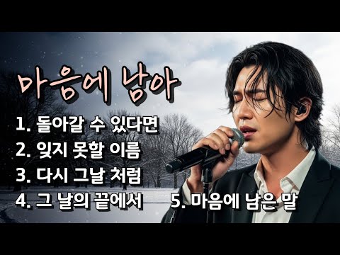 🎵 마음에 남아, 그날에 머문 이름/ 잊으려 할수록 선명해지는 사랑 노래들