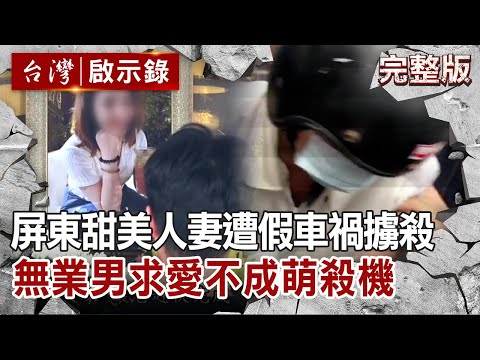 【@ebcapocalypse  全集】20211017 屏東甜美人妻遭假車禍擄殺 家暴無業男求愛不成竟萌殺機｜洪培翔