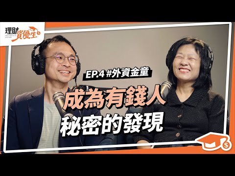 SK康德｜美股投資12年，從瑞銀學到的理財觀念、小資族本業收入不夠怎麼辦？｜【理財資優生】#EP4｜ft.SK康德