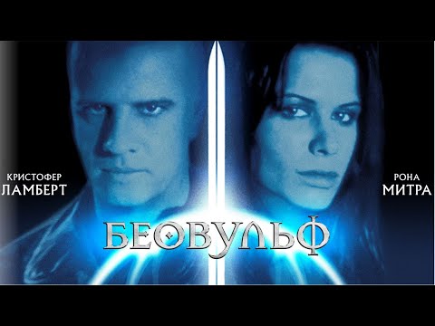 Беовульф / Beowulf/ ужасы, фантастика, фэнтези, боевик _Action Movies