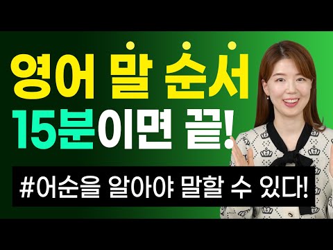 영어 어순 15분이면 끝! 문장으로 말하게 되는 영어 말 순서