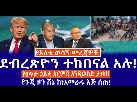 ደብረጽዮን ተከበናል አሉ!//የፀጥታ ኃይሉ እርምጃ እንዲወስድ ታዘዘ!//የጉጂ ዞን ሸኔ ከነአመራሩ እጅ ሰጠ!