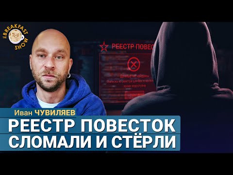 Что произошло с электронным реестром повесток? Иван Чувиляев