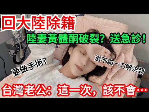 Returning to mainland China to process deregistration. Mainland wife experiences progesterone rup...