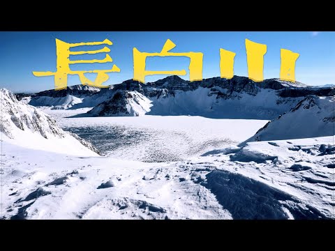 历经万难！我看到了冬日奇迹般的长白山天池 | 4K 杜比视界