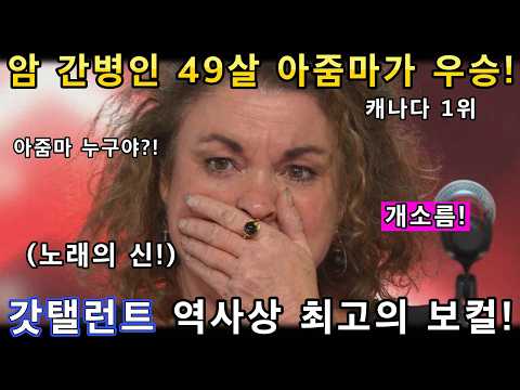 49살 간병인 아줌마가 갓탤런트 역사상 최고의 노래실력으로 우승해버리며 전세계가 놀란 기적의 오디션 무대!(해외반응)ㅣ캐나다 갓탤런트 GOT TALENTㅣ소마의리뷰