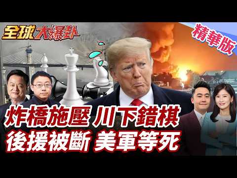 極限施壓?炸橋梁逼談判?川普下錯棋?伊嗆絕不投降!伊朗報復目標曝光!美第五艦隊補給恐被斷?! 20260403【#全球大爆卦】精華版1 @全球大視野Global_Vision