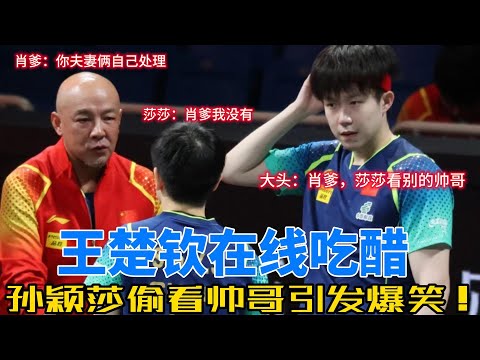 莎莎盯帅哥，王楚钦吃醋名场面！乒坛甜蜜插曲引爆全网笑点#莎头 #孙颖莎 #王楚钦 #搞笑