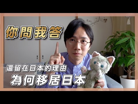 你問我答48連發！為何移居日本？為何仍留在日本？如何追日本妹？學日文心得！