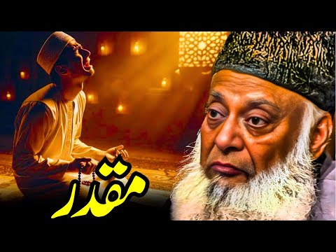 🌙 Muqaddar Ka Haqeeqat | Taqdeer Aur Insan Ki Koshish | Dr. Israr Ahmed